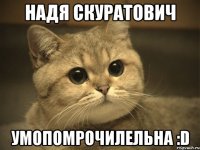 надя скуратович умопомрочилельна :d