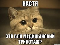 настя это бля медицынский трикотаж?