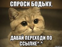 спроси бодьку, давай переходи по ссылкe^.^