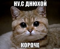 ну,с днюхой короче