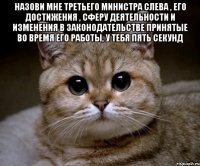 назови мне третьего министра слева , его достижения , сферу деятельности и изменения в законодательстве принятые во время его работы, у тебя пять секунд 