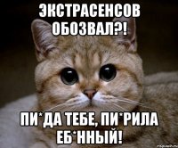 экстрасенсов обозвал?! пи*да тебе, пи*рила еб*нный!