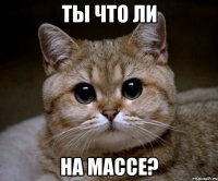 ты что ли на массе?