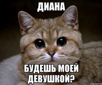 диана будешь моей девушкой?