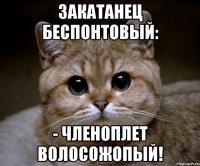 закатанец беспонтовый: - членоплет волосожопый!