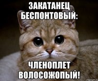 закатанец беспонтовый: членоплет волосожопый!