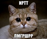 иртт пмгршрр