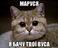 маруся я бачу твої вуса