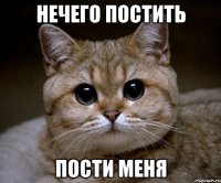 нечего постить пости меня