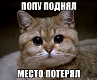 попу поднял место потерял