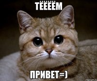 тёёёём привет=)