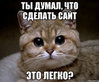 ты думал, что сделать сайт это легко?