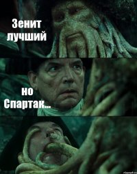 Зенит лучший но Спартак... 