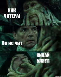 КИК ЧИТЕРА! Он не чит КИКАЙ БЛЯ!11