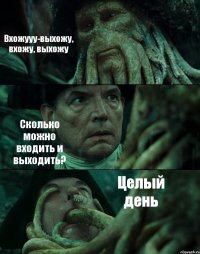 Вхожууу-выхожу, вхожу, выхожу Сколько можно входить и выходить? Целый день