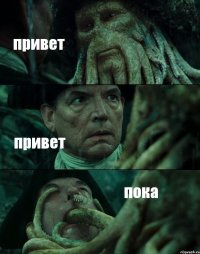 привет привет пока