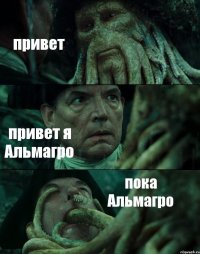 привет привет я Альмагро пока Альмагро