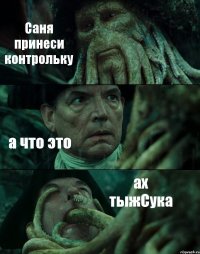 Саня принеси контрольку а что это ах тыжСука