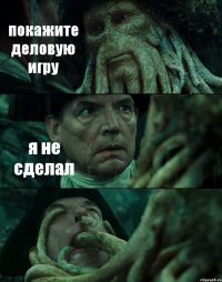 покажите деловую игру я не сделал 