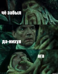 чё забыл да-нихуя ага
