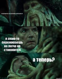я переживаю...выздоровишь,поправишься я знаю то переживаешь но легче не становится а теперь?
