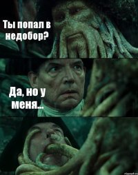 Ты попал в недобор? Да, но у меня... 