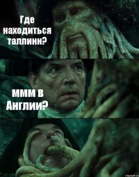 Где находиться таллинн? ммм в Англии? 