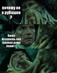 почему не в рубашке ? Вагит Исаевишь она грязная дома лежит ( 