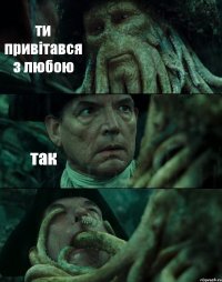 ти привітався з любою так 