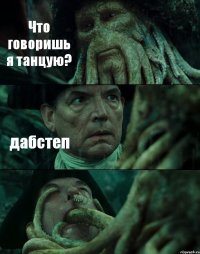 Что говоришь я танцую? дабстеп 