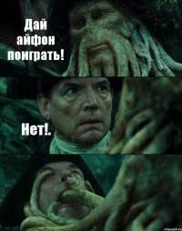 Дай айфон поиграть! Нет!. 