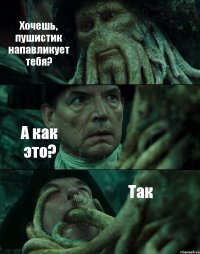 Хочешь, пушистик напавликует тебя? А как это? Так