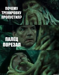 ПОЧЕМУ ТРЕНИРОВКУ ПРОПУСТИЛ? ПАЛЕЦ ПОРЕЗАЛ 