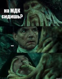 на МДК сидишь? ... 