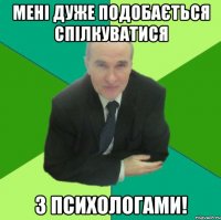 мені дуже подобається спілкуватися з психологами!