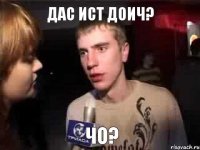 Дас ист доич? Чо?