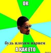 ок а как ето