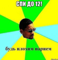 спи до 12! 