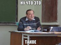 ну что это такое