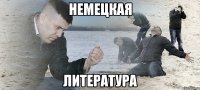 немецкая литература