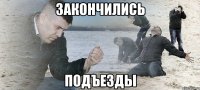 закончились подъезды