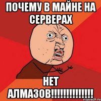 почему в майне на серверах нет алмазов!!!