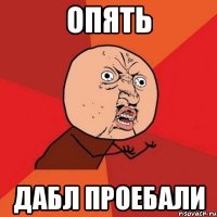 опять дабл проебали