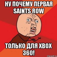 ну почему первая saints row только для xbox 360!