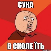 сука в сколе їть