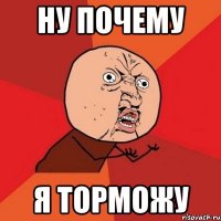 ну почему я торможу