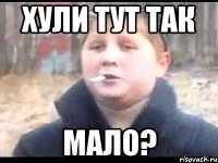 хули тут так мало?