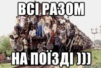 всі разом на поїзді )))