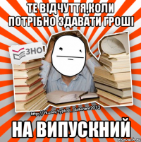 те відчуття,коли потрібно здавати гроші на випускний