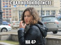 сдал колок по гисте на 4?